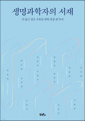 생명과학자의 서재