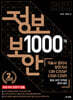 정보보안 1000제 (개정판)
