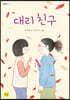 대리 친구