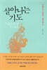 살아나는 기도
