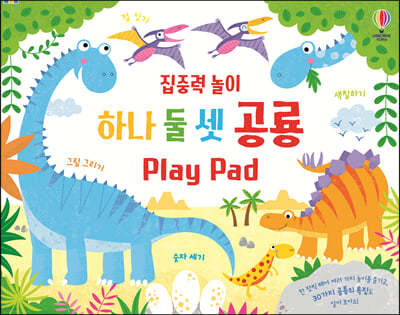 집중력 놀이 하나 둘 셋 공룡 Play Pad