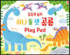 집중력 놀이 하나 둘 셋 공룡 Play Pad