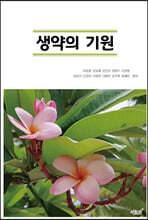 생약의 기원