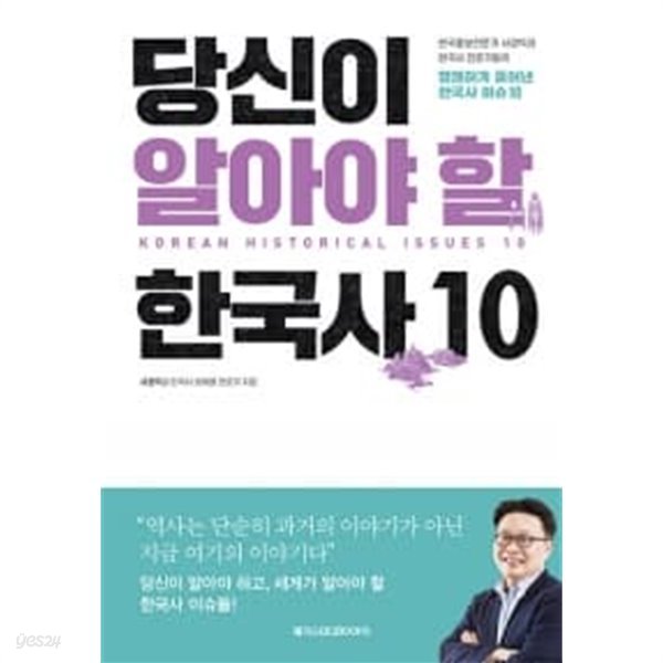 당신이 알아야 할 한국사 10 (리커버) ★