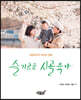 슬기로운 시골육아
