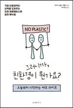그러니까, 친환경이 뭔가요?