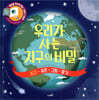 우리가 사는 지구의 비밀