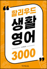 할리우드 생활 영어 3000
