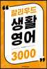 할리우드 생활 영어 3000