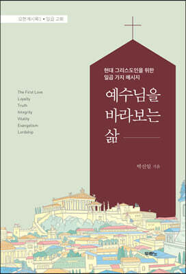 예수님을 바라보는 삶