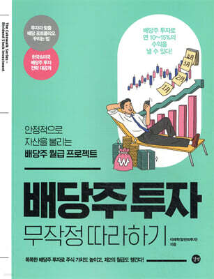배당주 투자 무작정 따라하기