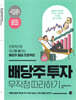 배당주 투자 무작정 따라하기
