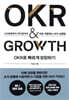 OKR로 빠르게 성장하기 OKR & GROWTH