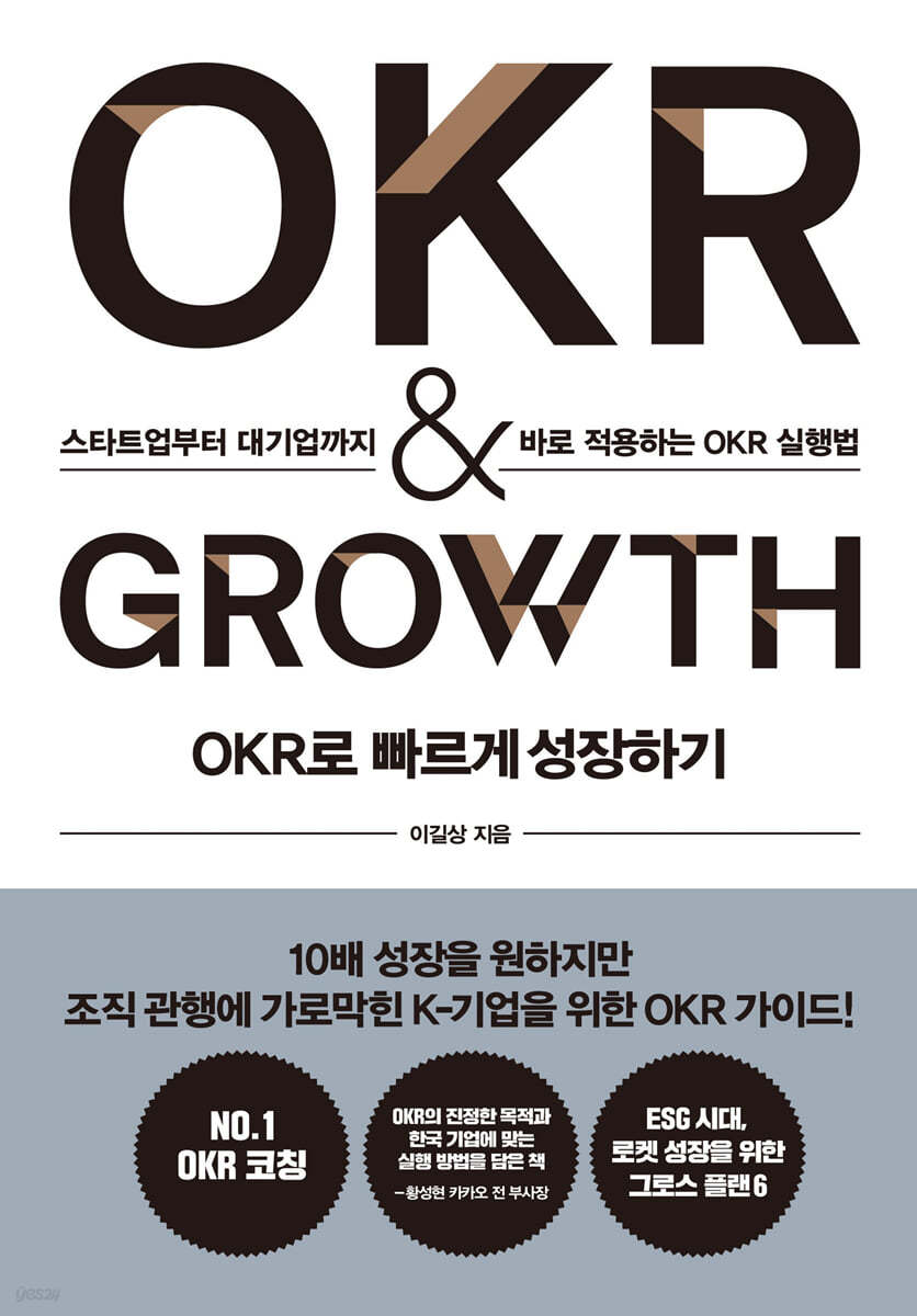 OKR로 빠르게 성장하기 OKR &amp; GROWTH