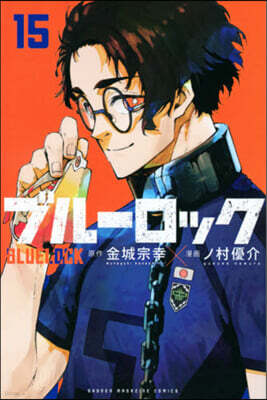 ブル-ロック 15
