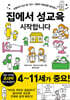 집에서 성교육 시작합니다