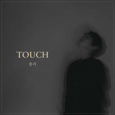 용리 - Touch 