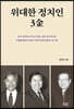 위대한 정치인, 3金