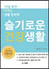 슬기로운 건강생활