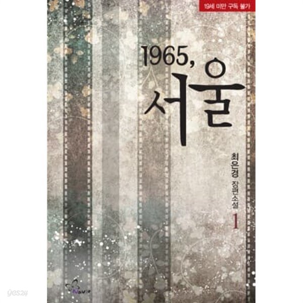 1965 서울(1~2완) 최은경 &gt; (19)중고/로맨스