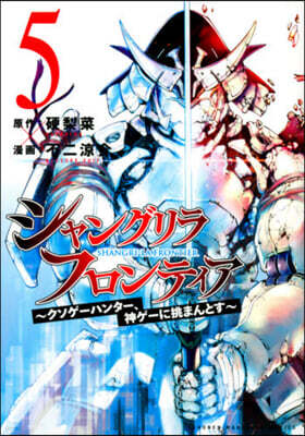 シャングリラ.フロンティア 5