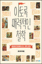 이토록 매력적인 철학