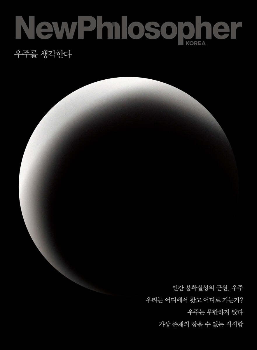 뉴필로소퍼 NewPhilosopher (계간) : Vol.15 [2021]