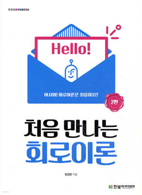 처음 만나는 회로이론