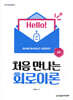 처음 만나는 회로이론