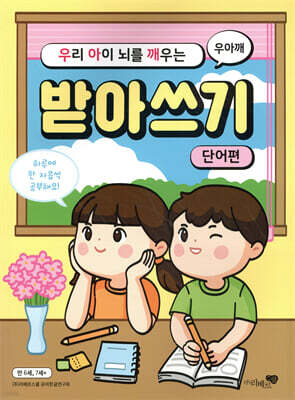 우리 아이 뇌를 깨우는 받아쓰기 : 단어편
