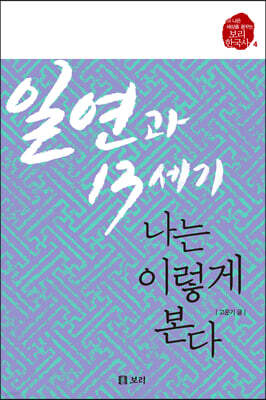 일연과 13세기, 나는 이렇게 본다