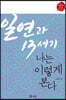 일연과 13세기, 나는 이렇게 본다