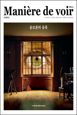 마니에르 드 부아르(MANIERE DE VOIR) 04