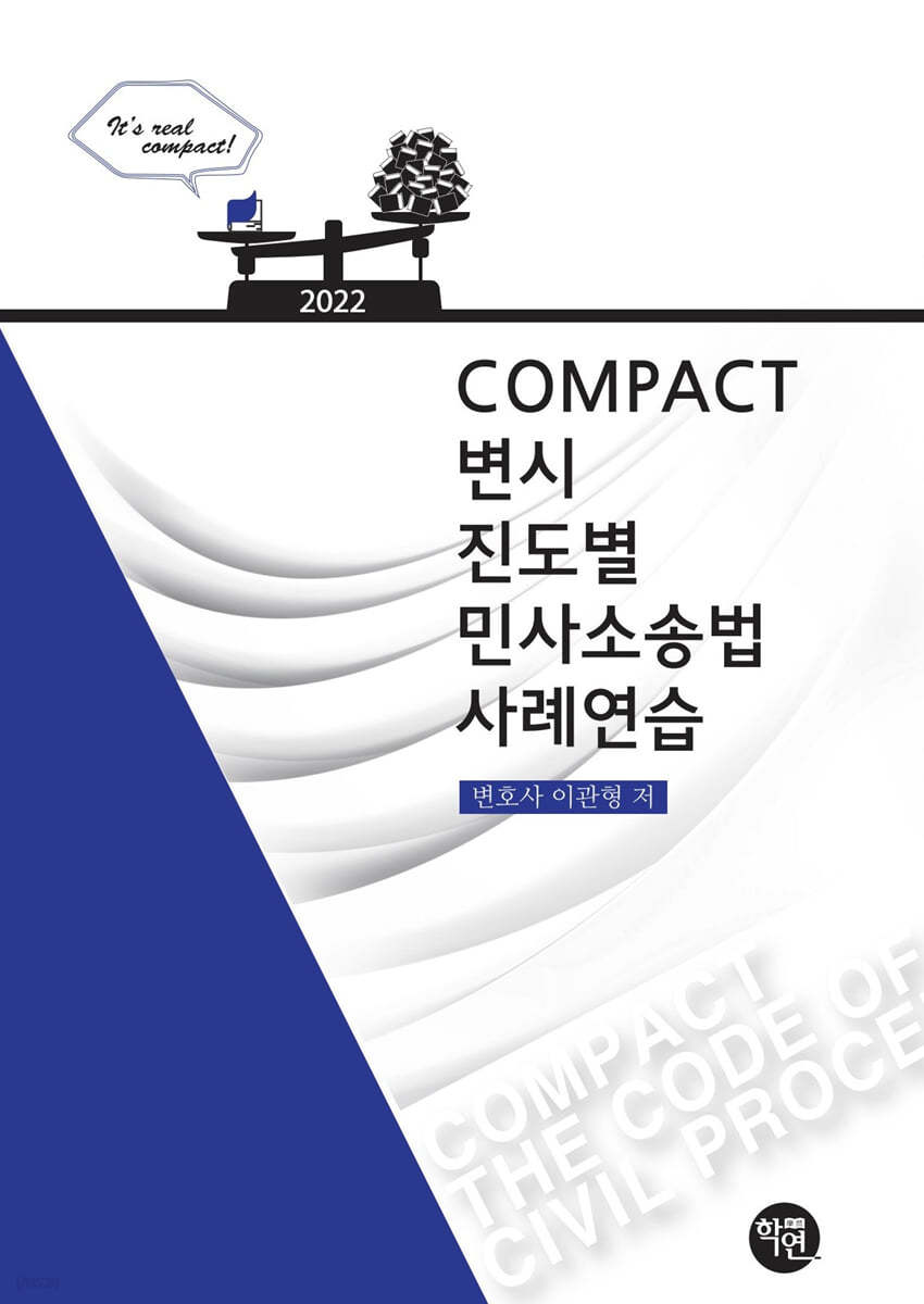 2022 COMPACT 변시 진도별 민사소송법 사례연습