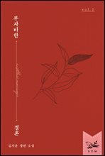 [세트] 무자비한 결혼 (총2권/완결)