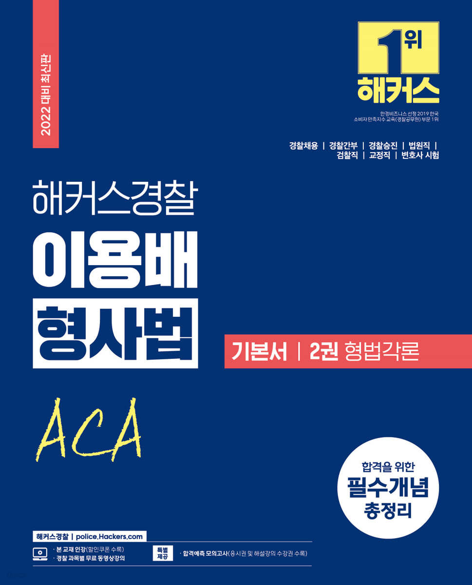 해커스경찰 이용배 형사법 기본서 : 2권 형법각론 