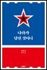 나라가 당신 것이니