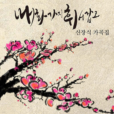 신장식 - 가곡집: 매화가지 휘어잡고