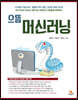 으뜸 머신러닝