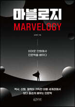 마블로지
