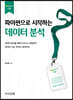 파이썬으로 시작하는 데이터 분석