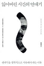 잃어버린 시간의 연대기