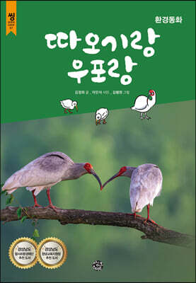 따오기랑 우포랑