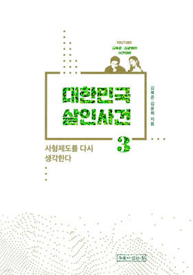 대한민국 살인사건 3