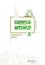 대한민국 살인사건 3