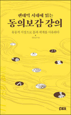 팬데믹 시대에 읽는 동의보감 강의