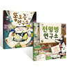 똥오줌 연구소 + 전염병 연구소 세트