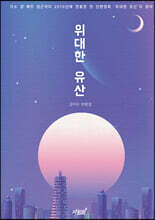 위대한 유산