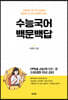 수능국어 백문백답