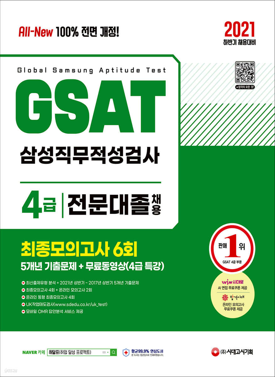 2021 All-New GSAT 온라인 삼성직무적성검사 4급 전문대졸 5개년 기출+최종모의고사 6회+무료동영상